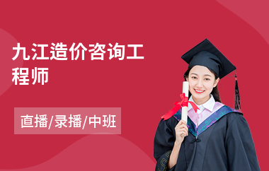 九江工程造價咨詢 專業成就精準，服務創造價值